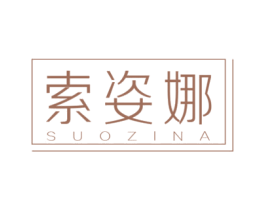 索姿娜 第3类化妆品商标图样