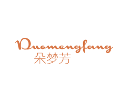 朵梦芳 第25类服装鞋帽商标图样