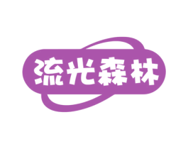 流光森林 第30类小食配料商标图样