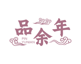 品余年 第33类酒商标图样