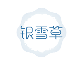 银雪草 第14类珠宝钟表商标图样