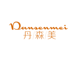 丹森美 第3类化妆品商标图样