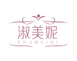 淑美妮 第3类化妆品商标图样