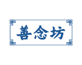 善念坊 第20类家具商标图样
