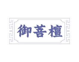 御菩檀 第20类家具商标图样