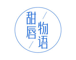 甜唇物语 第3类化妆品商标图样