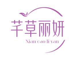 芊草丽妍 XIAN CAO LI YAN 第3类化妆品商标图样