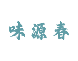 味源春 第30类小食配料商标图样