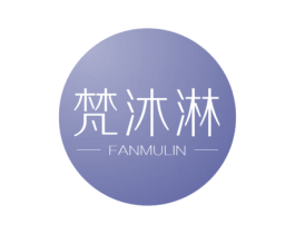 梵沐淋 第3类化妆品商标图样