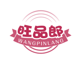旺品郎 第29类食品商标图样