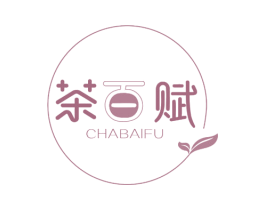 茶百赋 第43类餐饮酒店商标图样