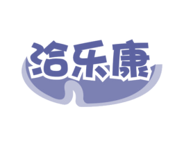 洽乐康 第30类小食配料商标图样