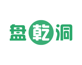盘乾洞 第35类广告贸易商标图样