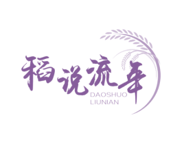 稻说流年 第43类餐饮酒店商标图样