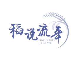 稻说流年 第35类广告贸易商标图样