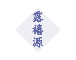 露禧源 第33类酒商标图样