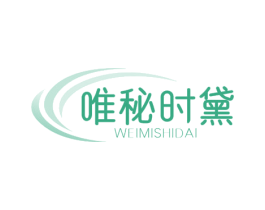 唯秘时黛 第3类化妆品商标图样