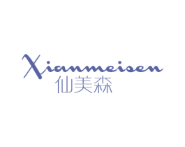 仙美森 第25类服装鞋帽商标图样