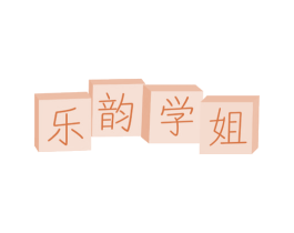 乐韵学姐 第25类服装鞋帽商标图样