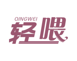 轻喂 第32类啤酒饮料商标图样
