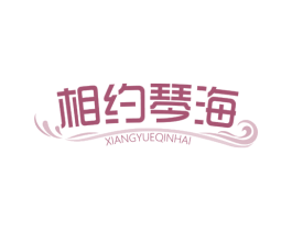 相约琴海 第14类珠宝钟表商标图样