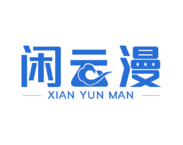闲云漫 第30类小食配料商标图样