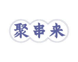 聚串来 第43类餐饮酒店商标图样