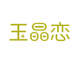 玉晶恋 第14类珠宝钟表商标图样