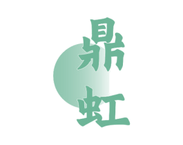 鼎虹 第33类酒商标图样