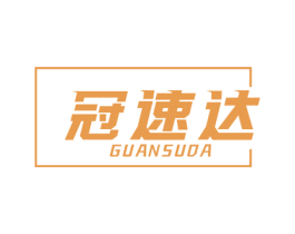 冠速达 第9类科学仪器商标图样