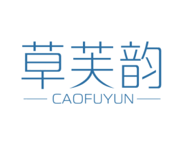 草芙韵 第3类化妆品商标图样