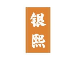 银熙 第33类酒商标图样