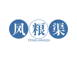 凤粮渠 第33类酒商标图样