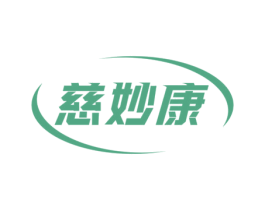 慈妙康 第5类医药商标图样