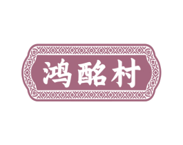 鸿酩村 第33类酒商标图样