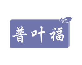 普叶福 第30类小食配料商标图样