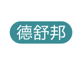 德舒邦 第5类医药商标图样