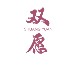 双愿 第33类酒商标图样