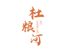 杜粮河 第33类酒商标图样