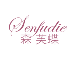 森芙蝶 第3类化妆品商标图样
