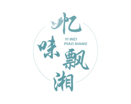 忆味飘湘 第35类广告贸易商标图样