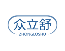 众立舒 ZHONGLOSHU 第5类医药商标图样