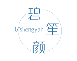 碧笙颜 第3类化妆品商标图样