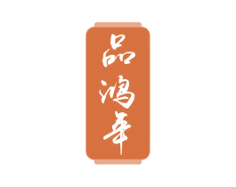 品鸿年 第33类酒商标图样