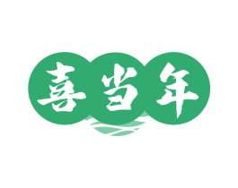 喜当年 第33类酒商标图样
