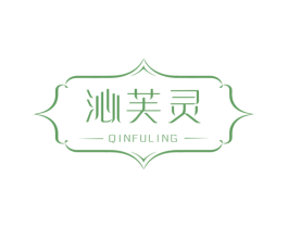 沁芙灵 第3类化妆品商标图样