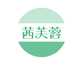 茜芙蓉 第3类化妆品商标图样