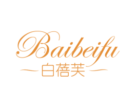 白蓓芙 第3类化妆品商标图样