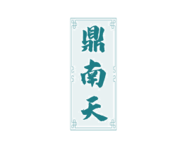 鼎南天 第33类酒商标图样