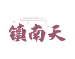 镇南天 第33类酒商标图样